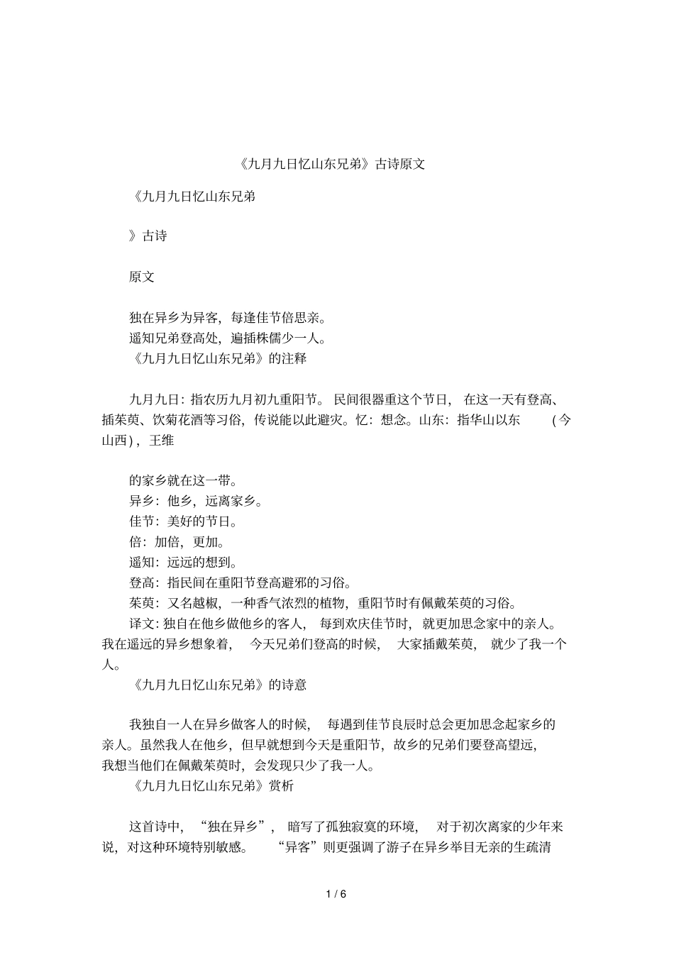 九月九日忆山东兄弟古诗原文_第1页