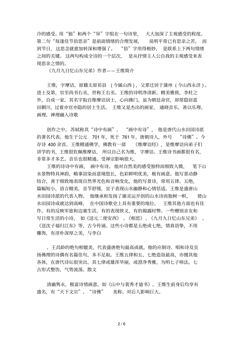 九月九日忆山东兄弟古诗原文_第2页