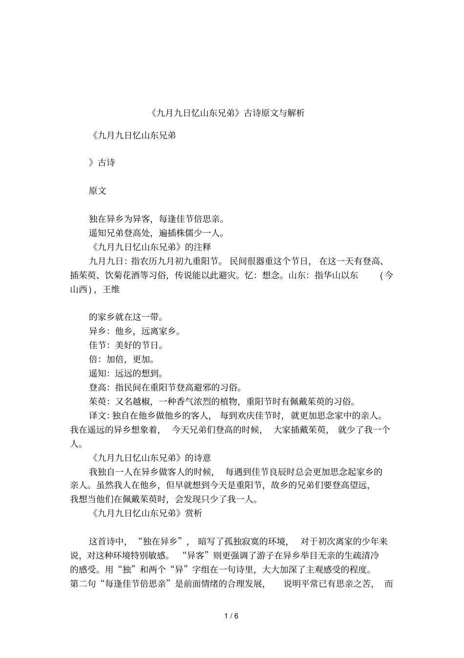 九月九日忆山东兄弟古诗原文与解析_第1页