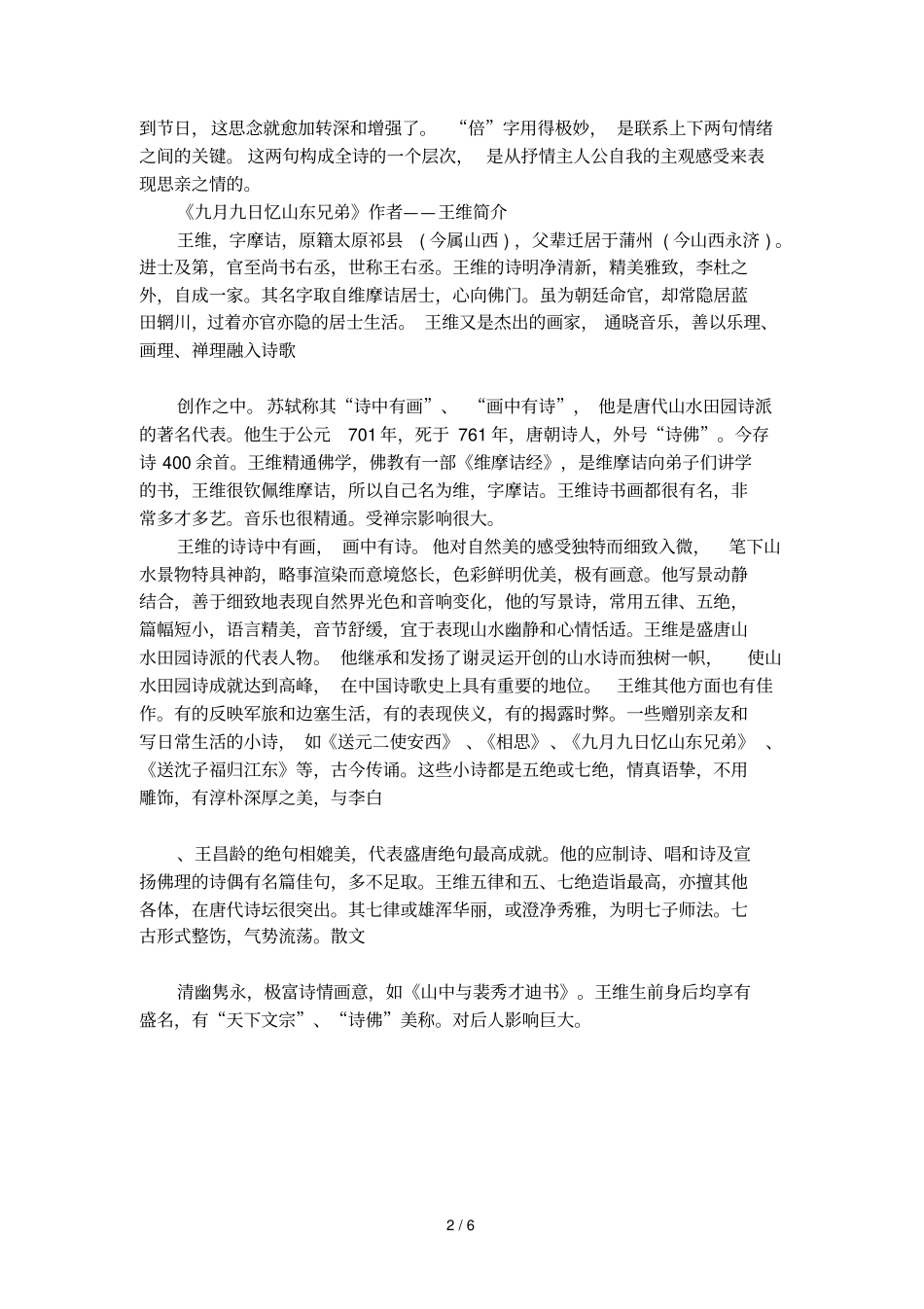 九月九日忆山东兄弟古诗原文与解析_第2页