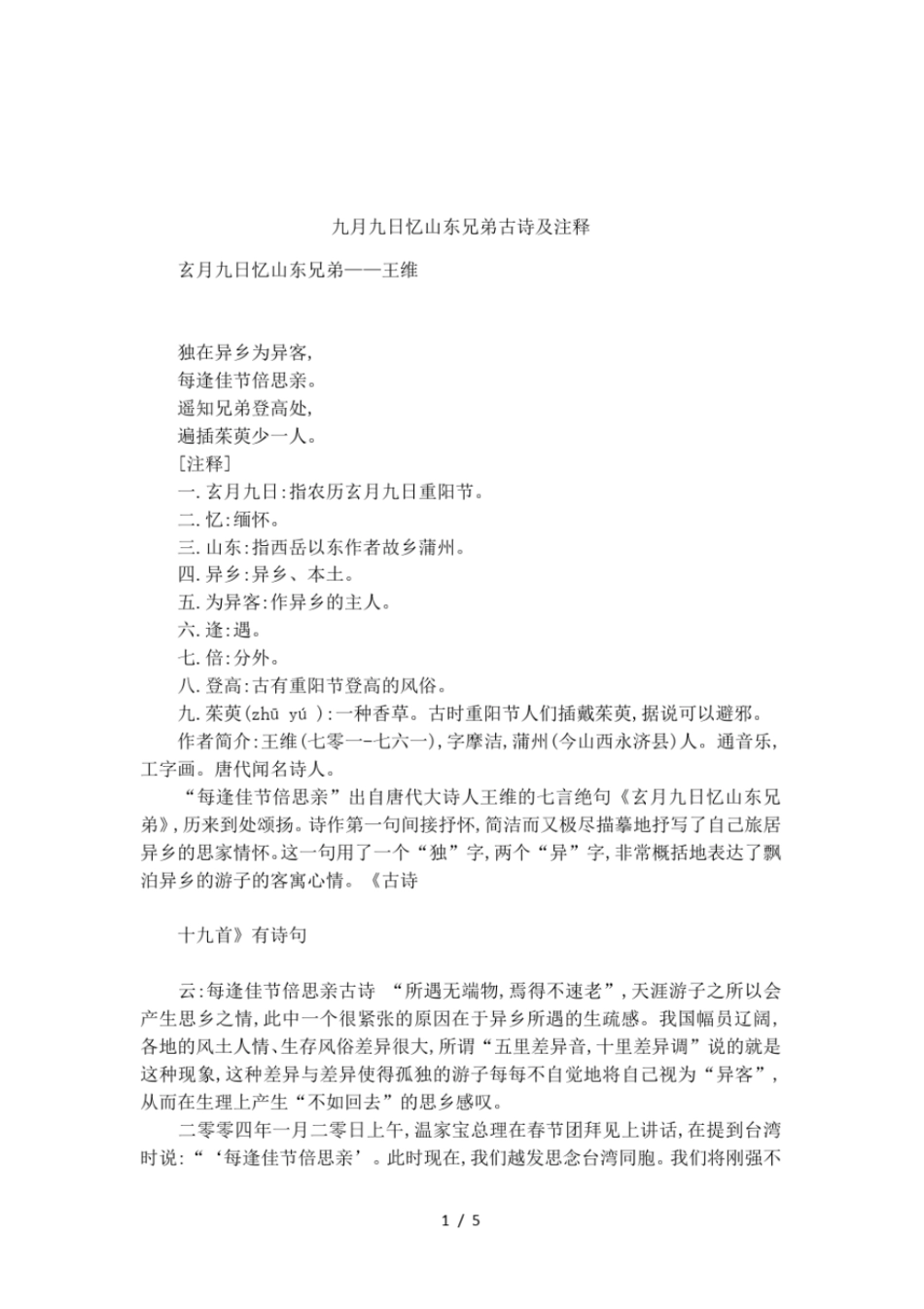九月九日忆山东兄弟古诗及注释_第1页