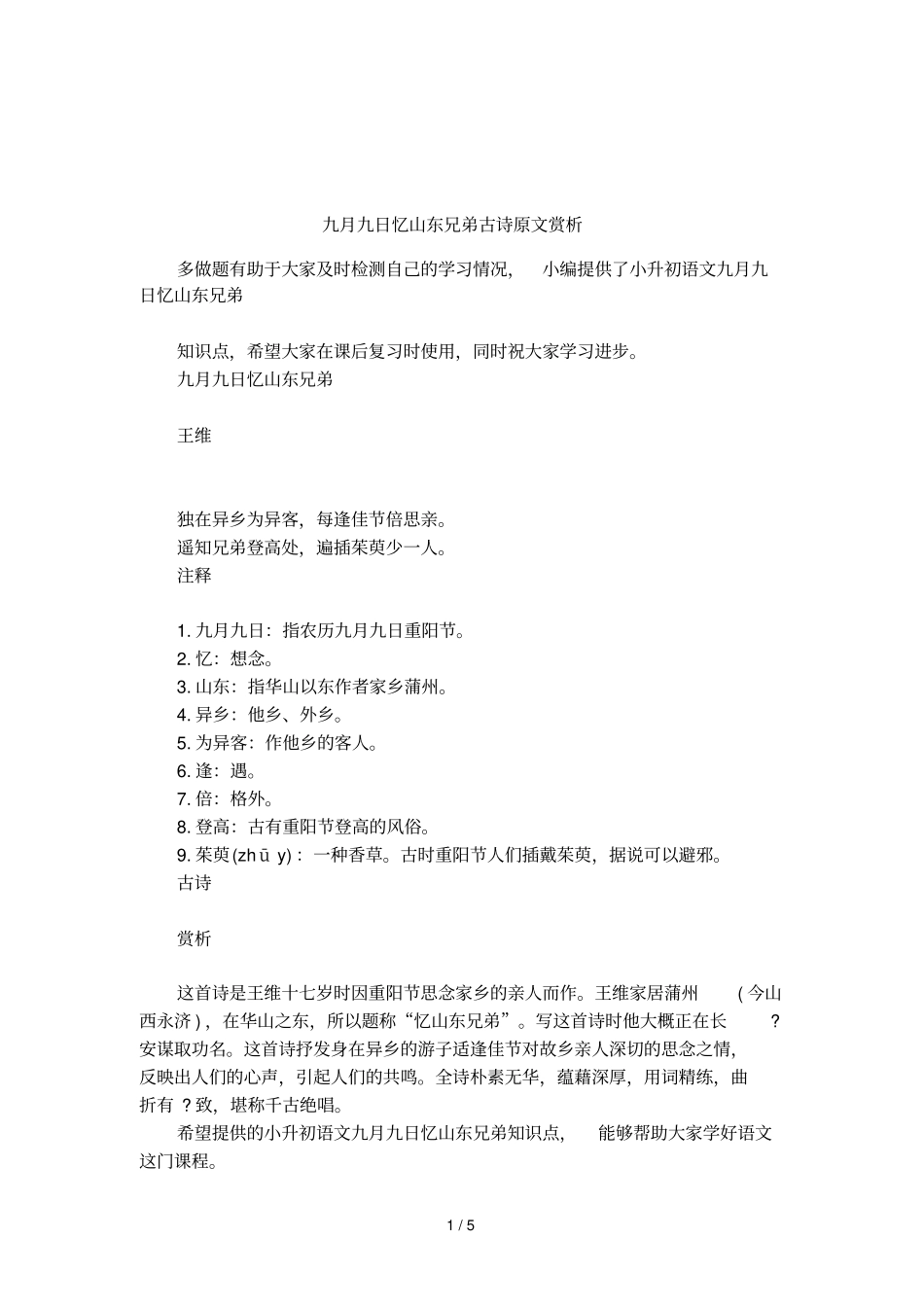 九月九日忆山东兄弟古诗原文赏析_第1页