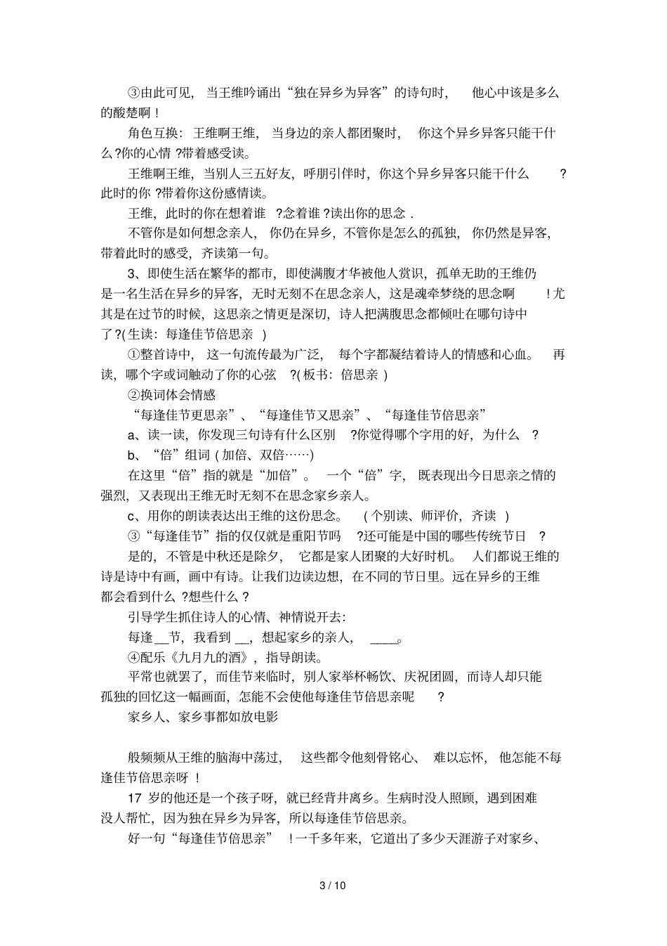 九月九日忆山东兄弟教学案例及赏析_第3页