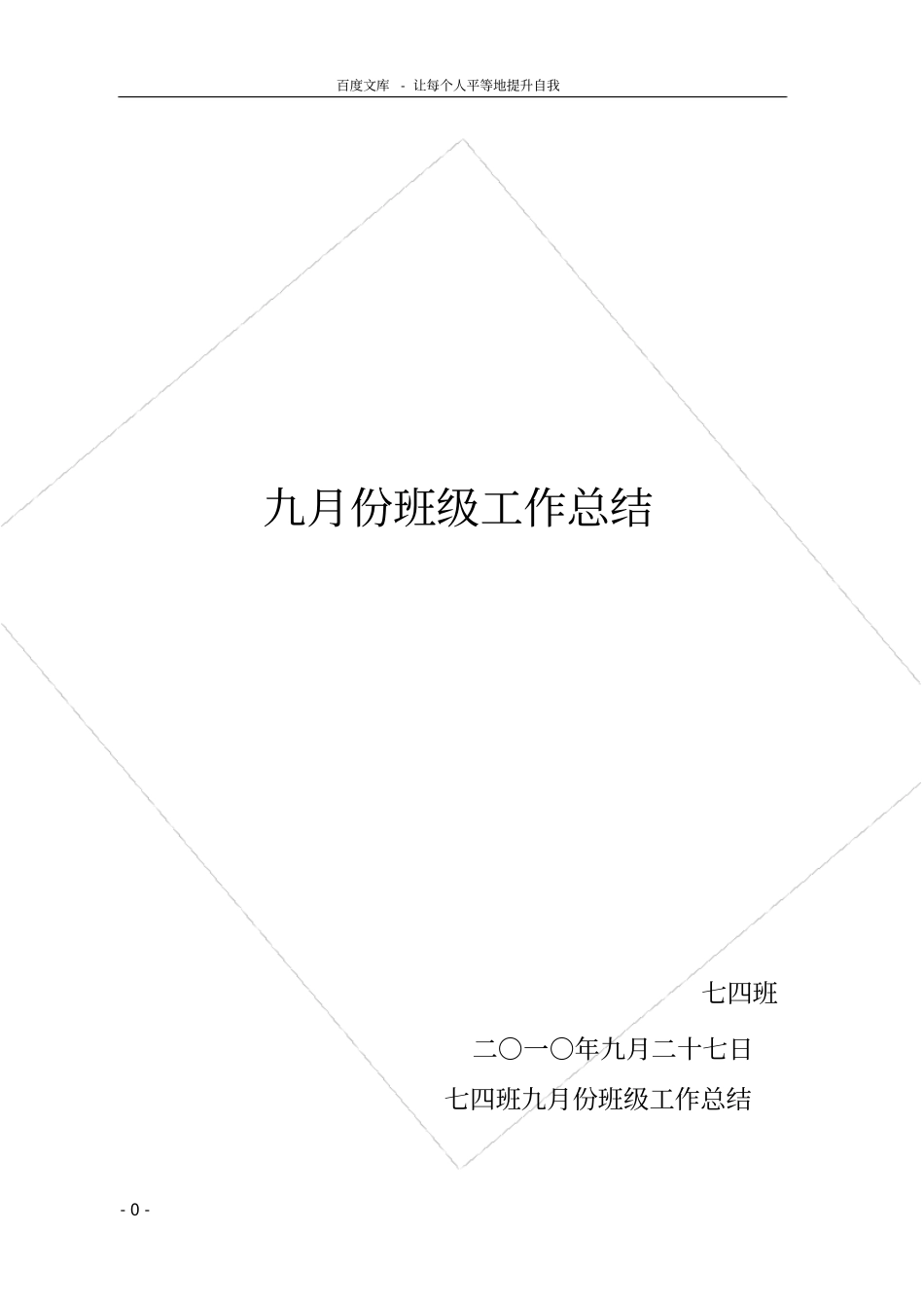 九月份班级工作总结_第1页