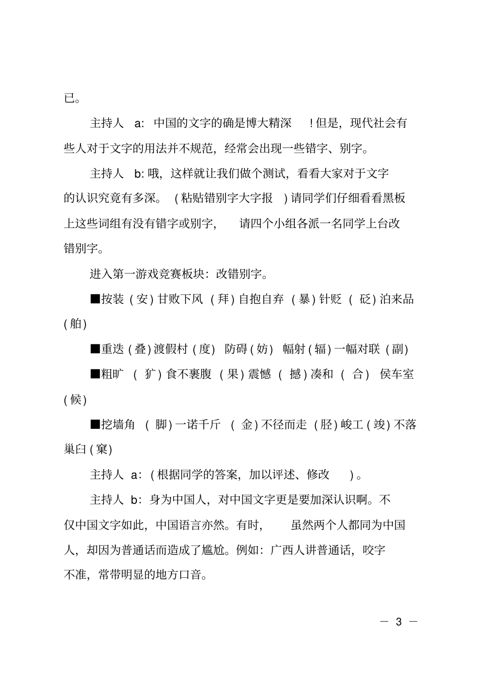 九月推广普通话主题班会主持词_第3页