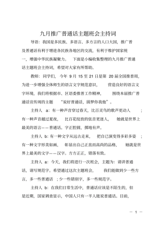 九月推广普通话主题班会主持词