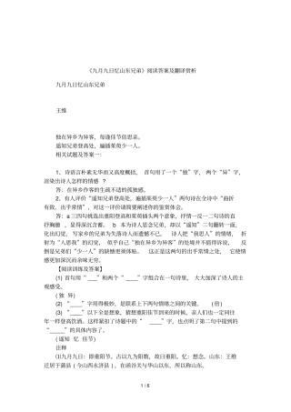 九月九日忆山东兄弟阅读答案及翻译赏析