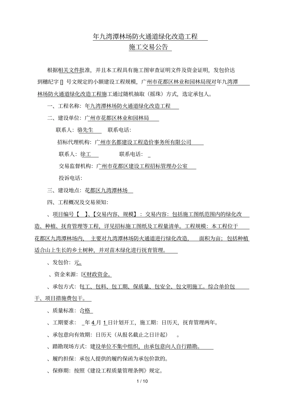 九湾潭林场防火通道绿化改造工程_第1页