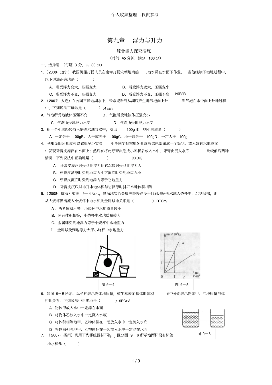 九浮力与升力测试卷附标准答案_第1页