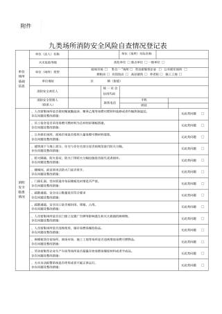 九类场所消防安全风险自查情况登记表