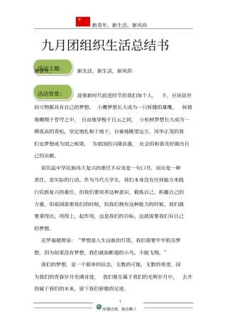 九月团组织生活总结书