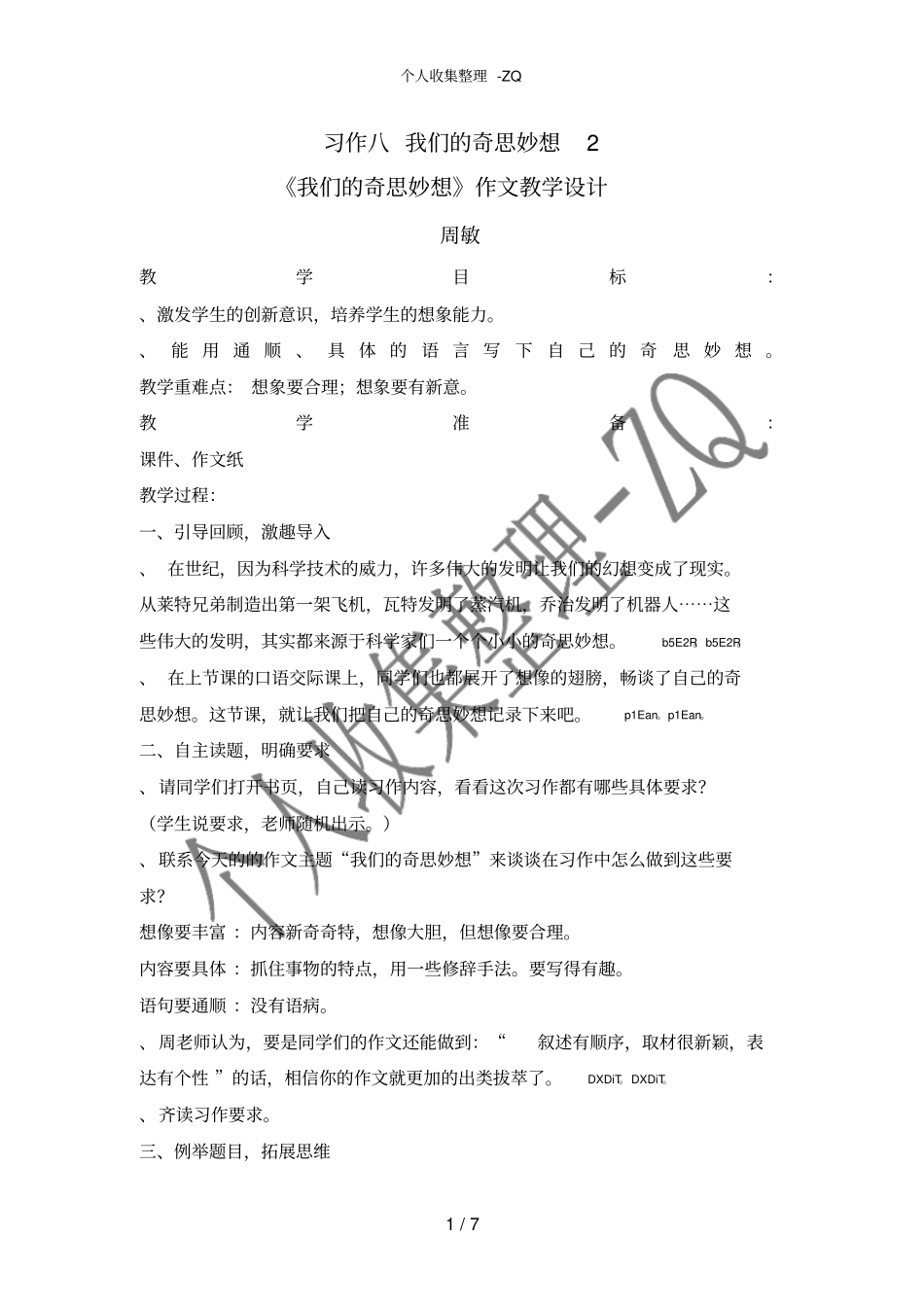 习作八我们的奇思妙想2_第1页