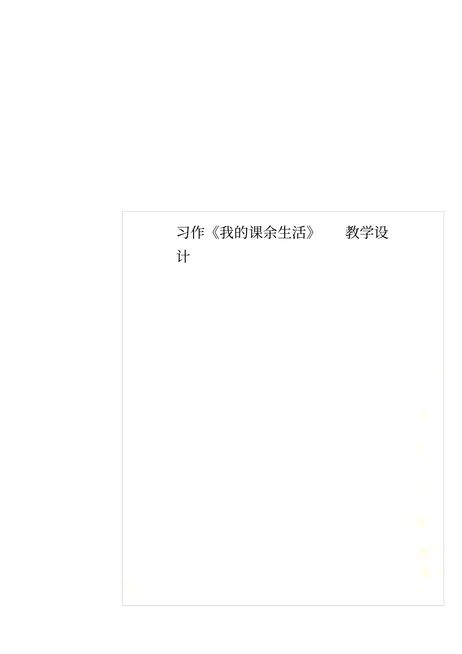 习作我的课余生活教学设计_第1页