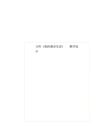 习作我的课余生活教学设计