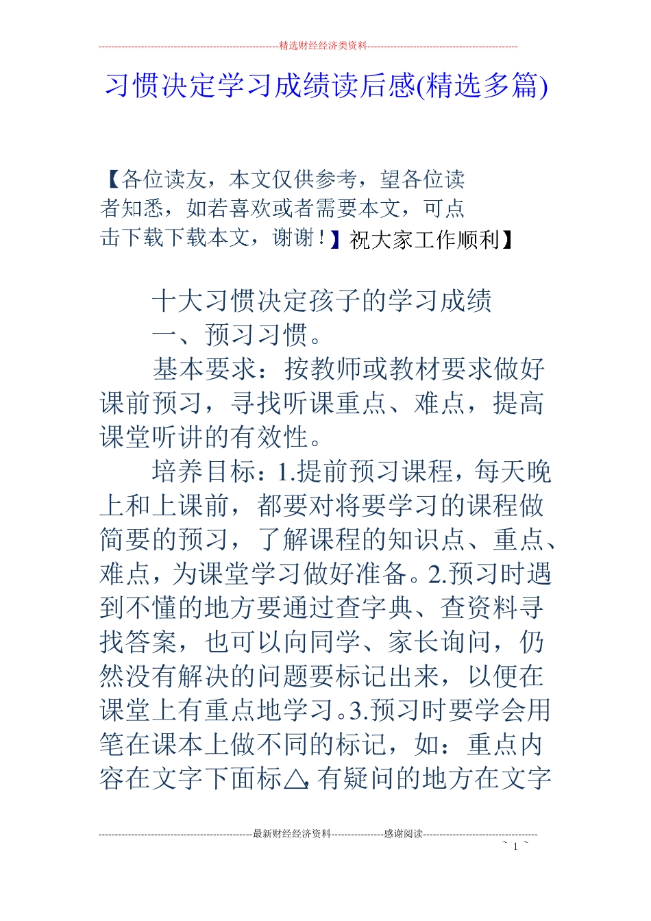 习惯决定学习成绩读后感精选多篇_第1页