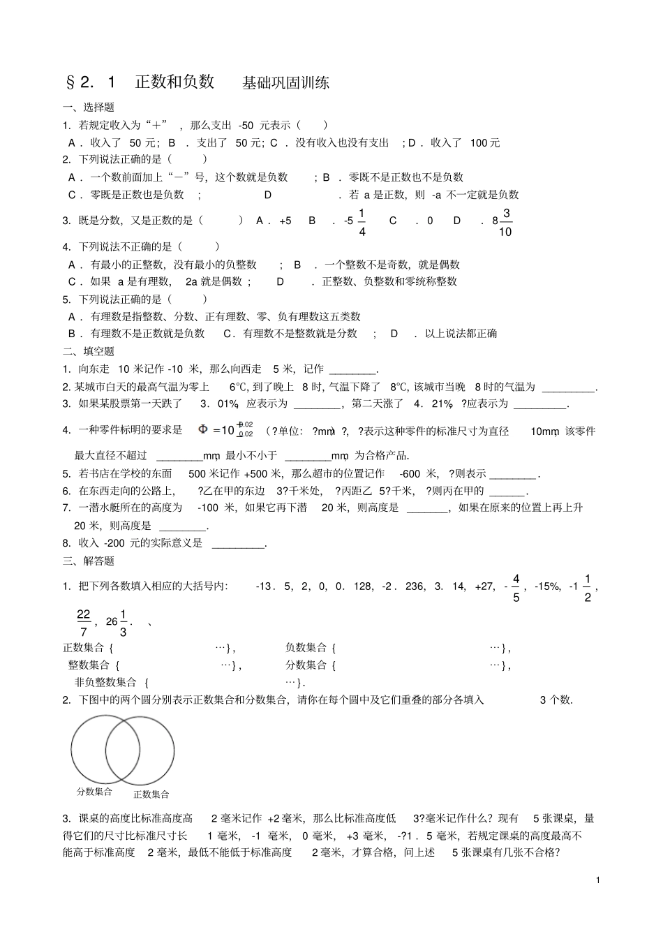 习题华师大版七上21正数和负数含答案-_第1页