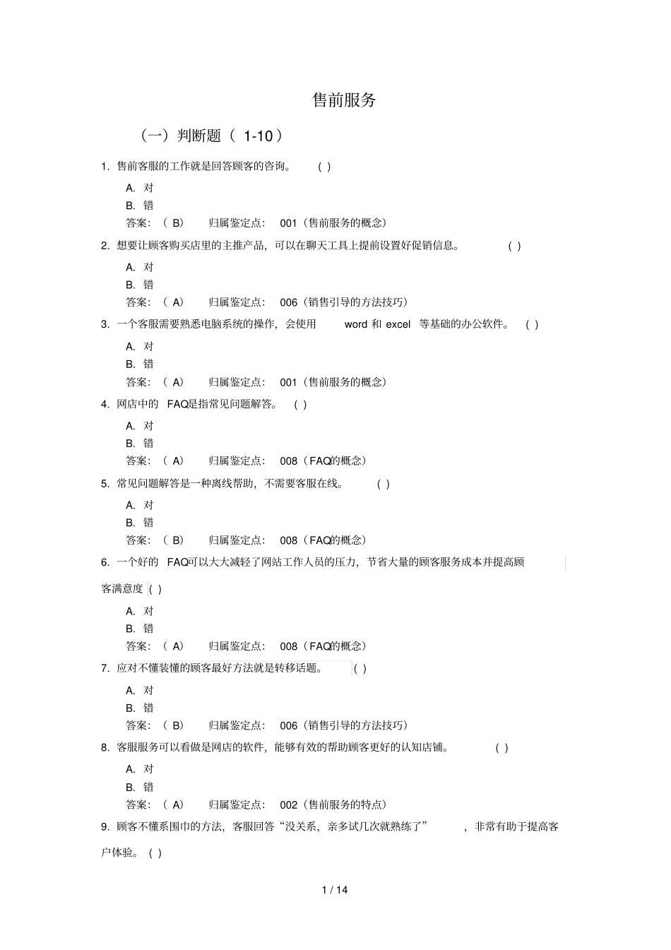 习题售前服务电子商务三四_第1页