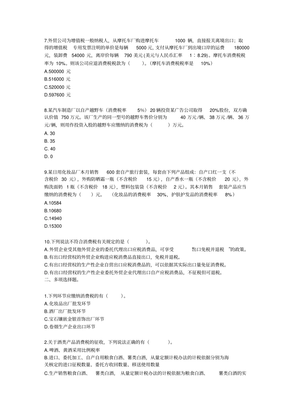 习题班第03章消费税法答案解析剖析_第2页