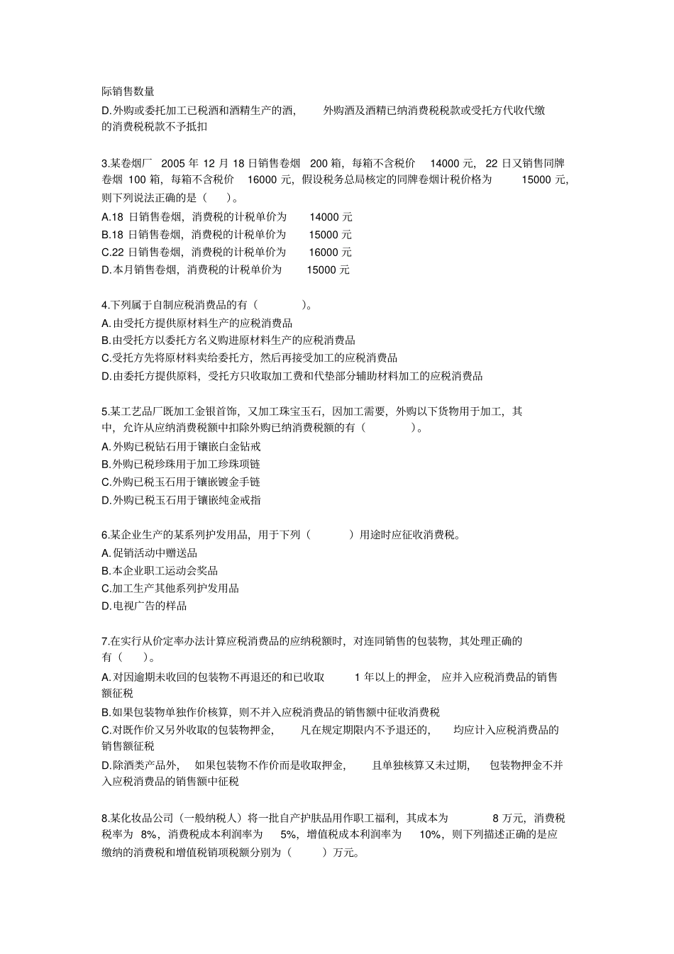 习题班第03章消费税法答案解析剖析_第3页