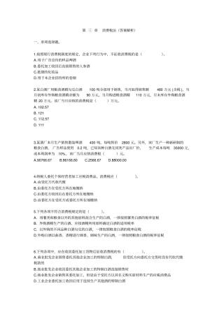 习题班第03章消费税法答案解析剖析