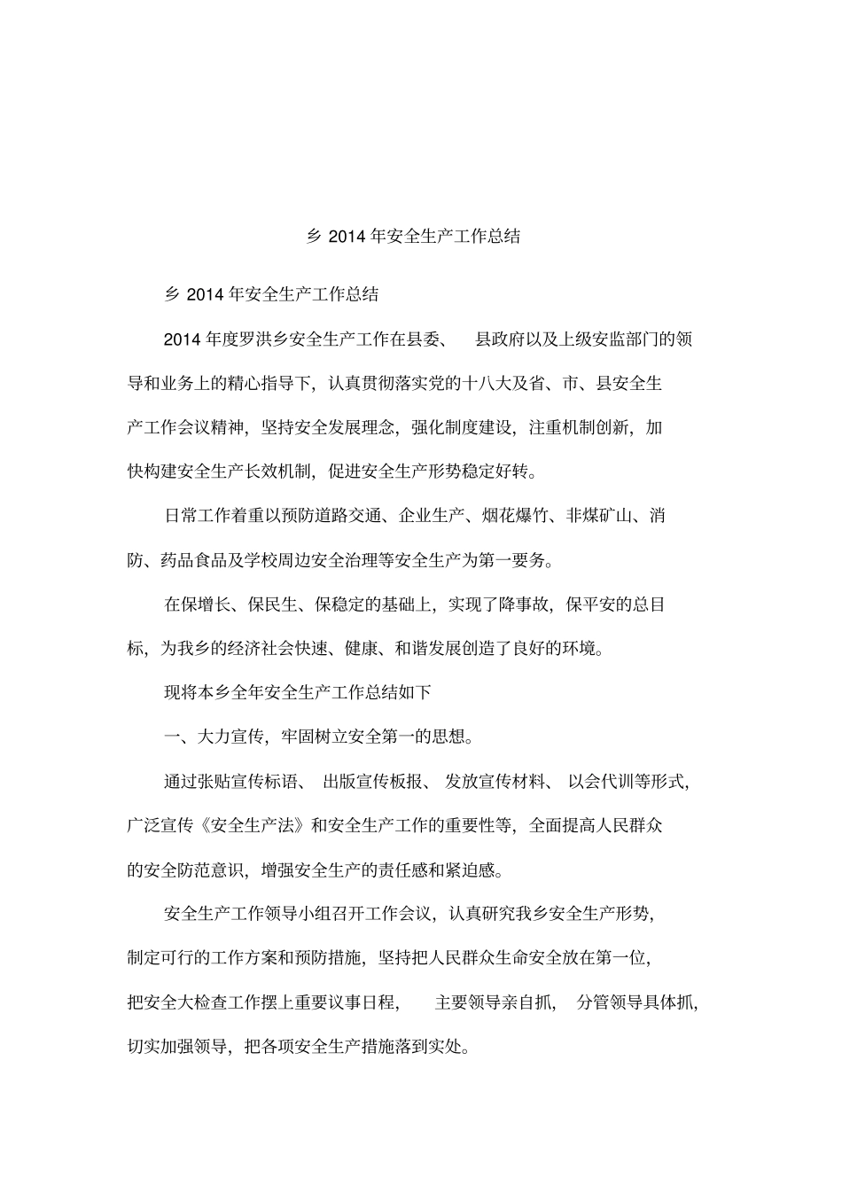 乡2014年安全生产工作总结_第1页