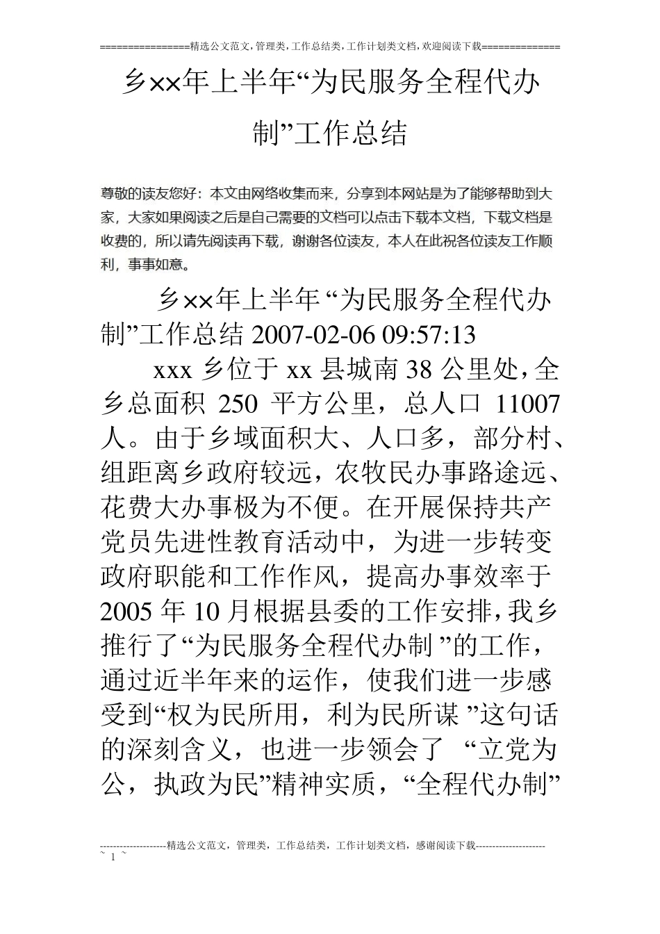 乡××年上半年为民服务全程代办制工作总结_第1页