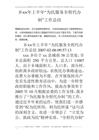 乡××年上半年为民服务全程代办制工作总结