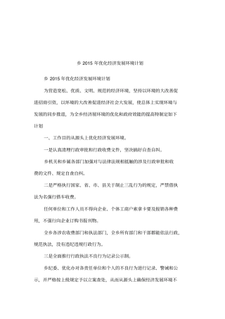 乡2015年优化经济发展环境计划