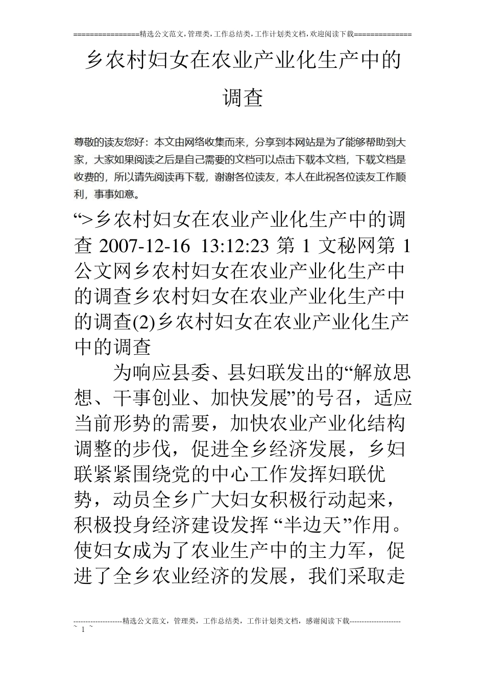 乡农村妇女在农业产业化生产中的调查_第1页