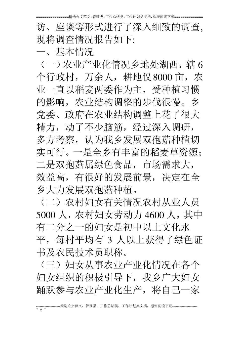 乡农村妇女在农业产业化生产中的调查_第2页