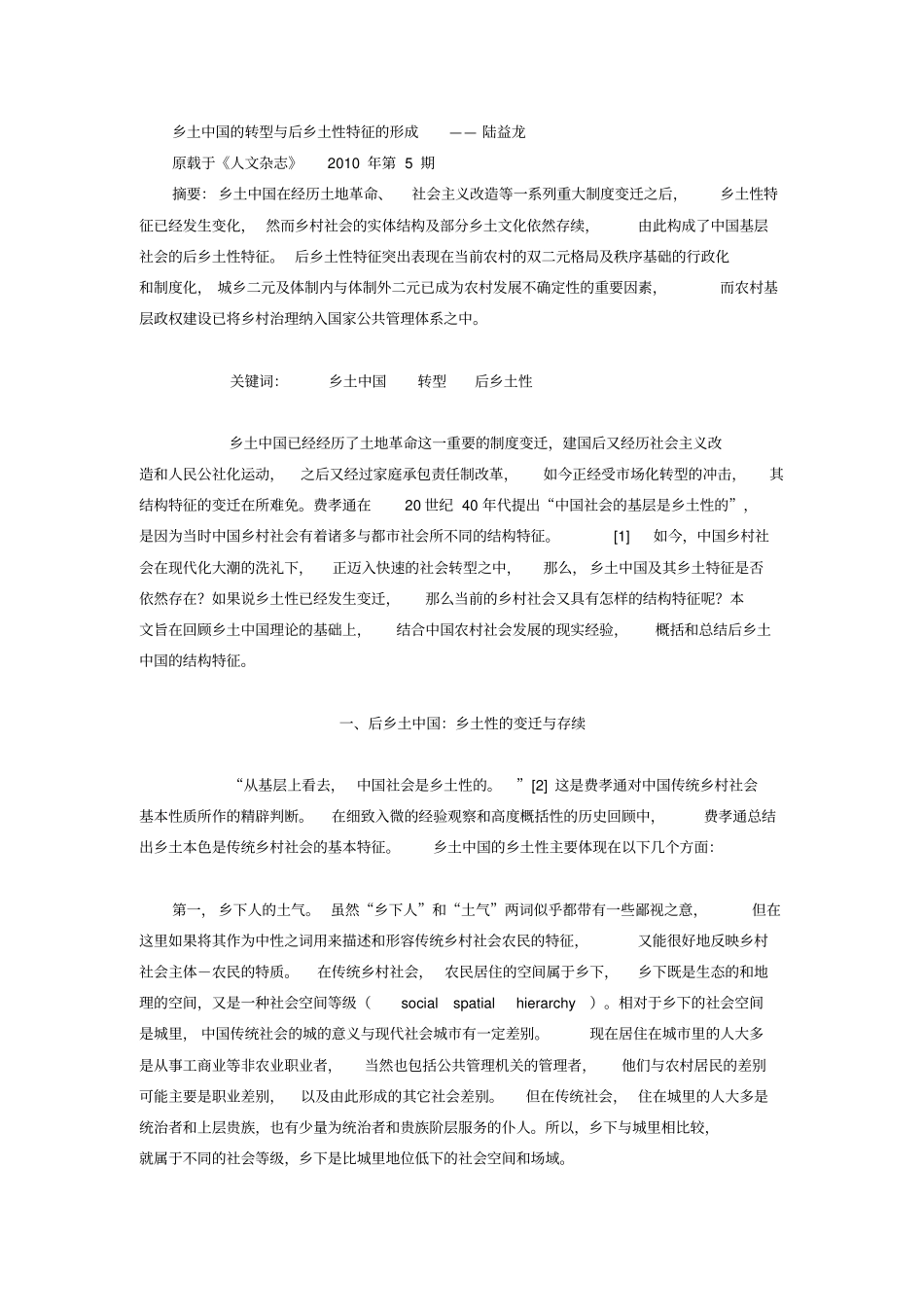 乡土中国的转型与后乡土性特征的形成教材_第1页