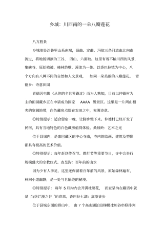 乡城：川西南的一朵八瓣莲花