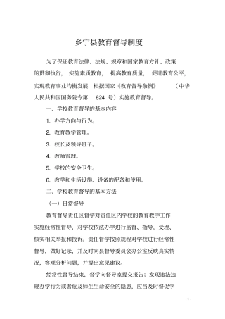 乡宁教育督导制度