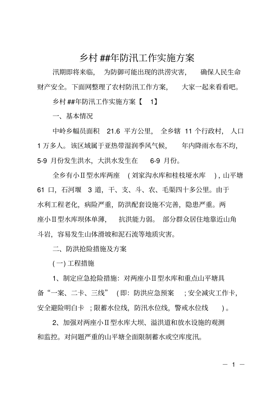 乡村XX年防汛工作实施方案_第1页