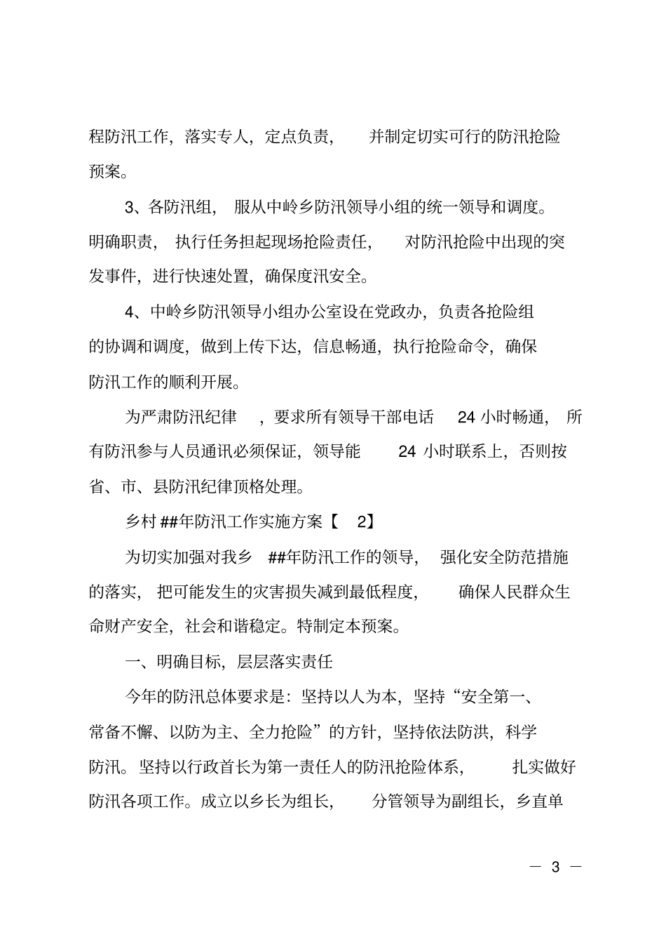乡村XX年防汛工作实施方案_第3页