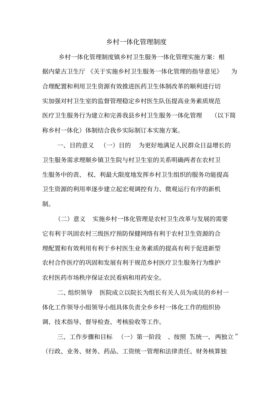 乡村一体化管理制度_第1页