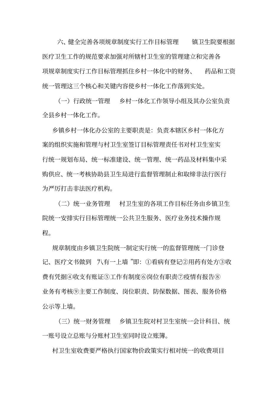 乡村一体化管理制度_第3页