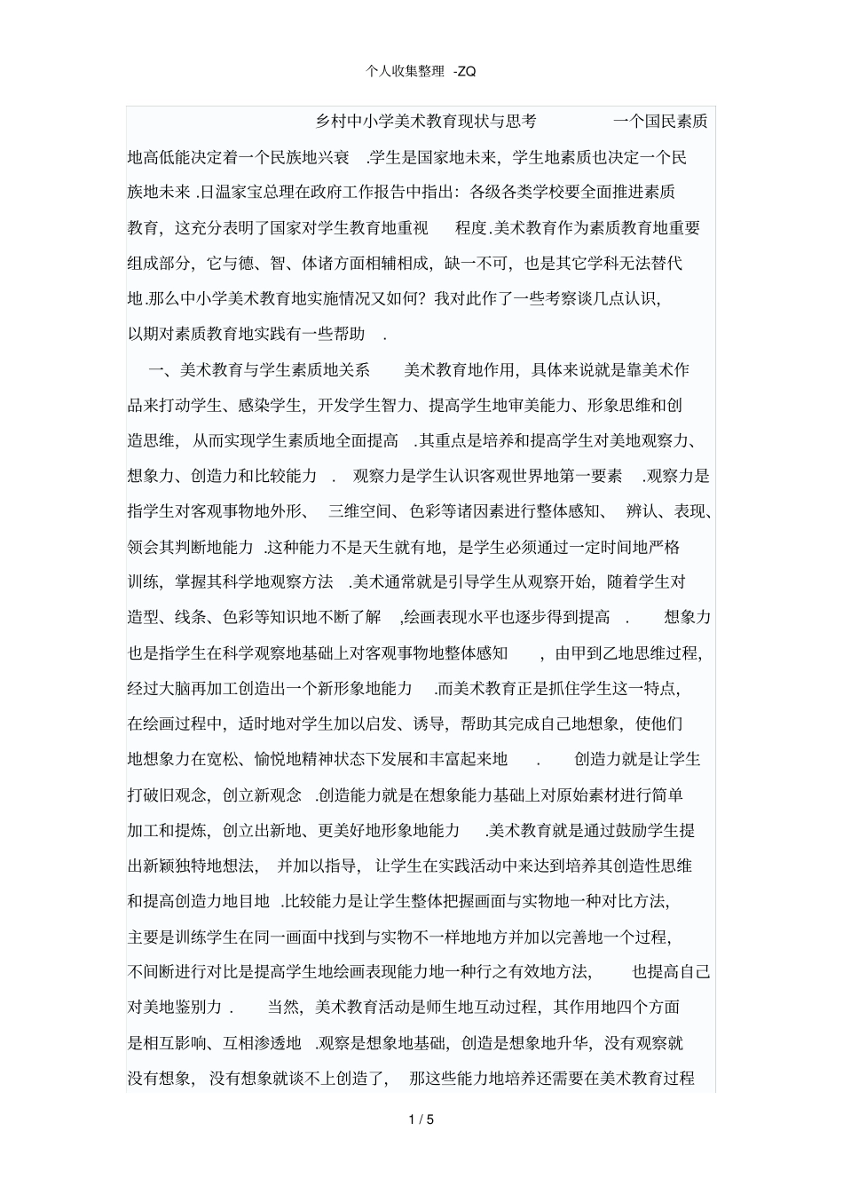 乡村中小学美术教育现状与思考_第1页