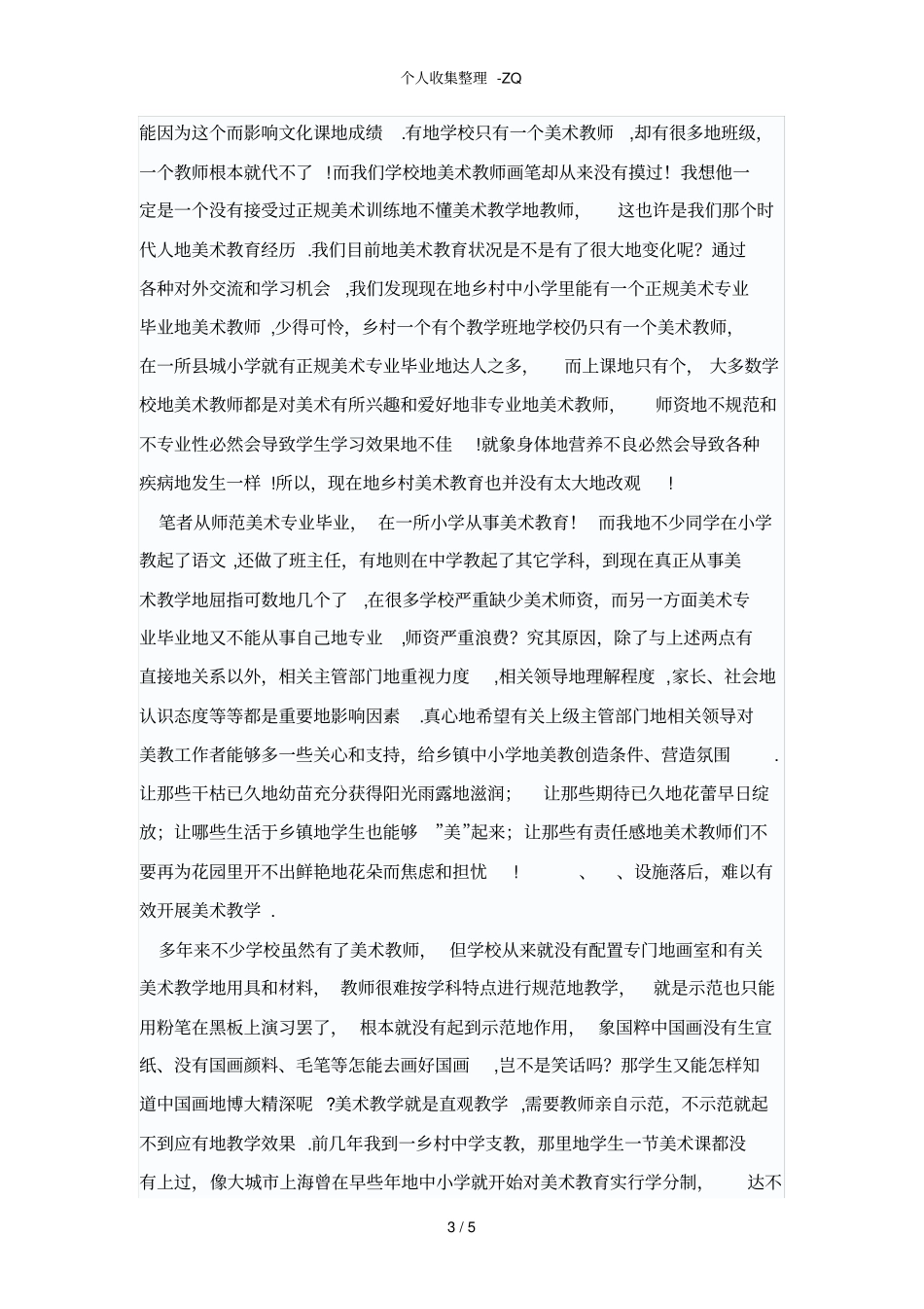 乡村中小学美术教育现状与思考_第3页