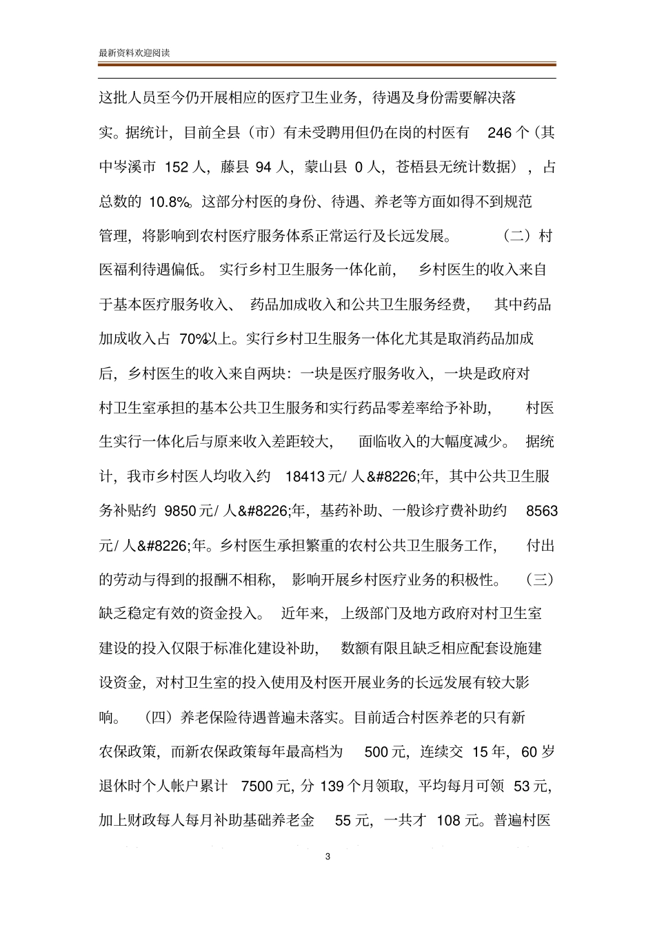 乡村医生各项政策落实情况分析_第3页