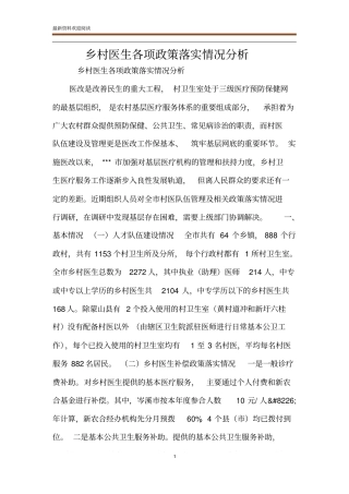 乡村医生各项政策落实情况分析