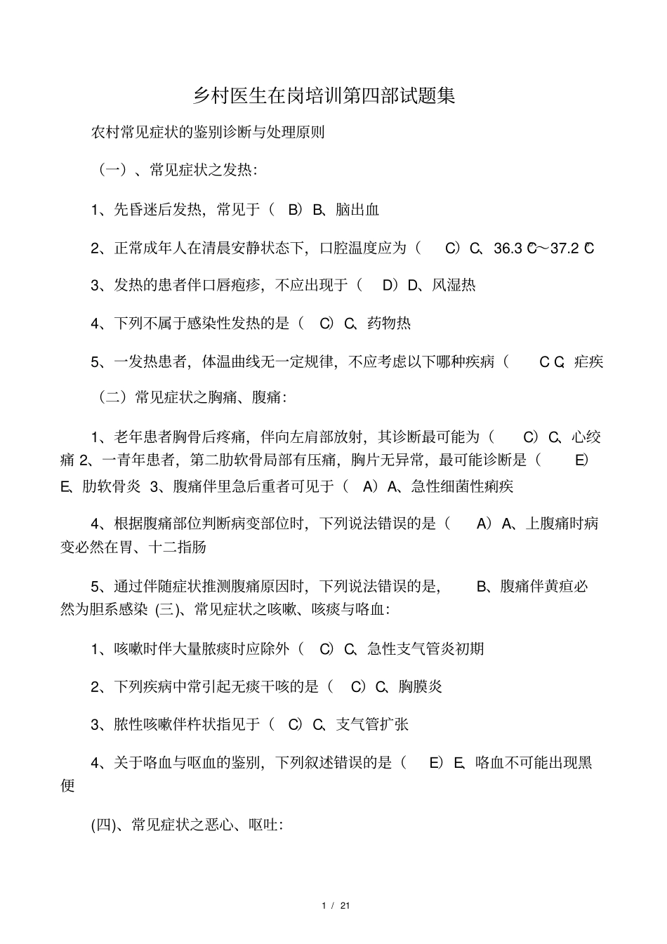 乡村医生在岗培训第四部试题集_第1页