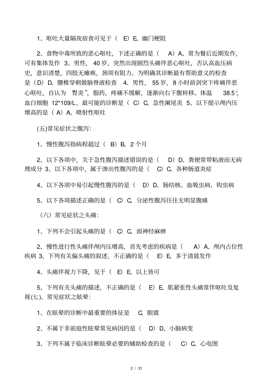 乡村医生在岗培训第四部试题集_第2页