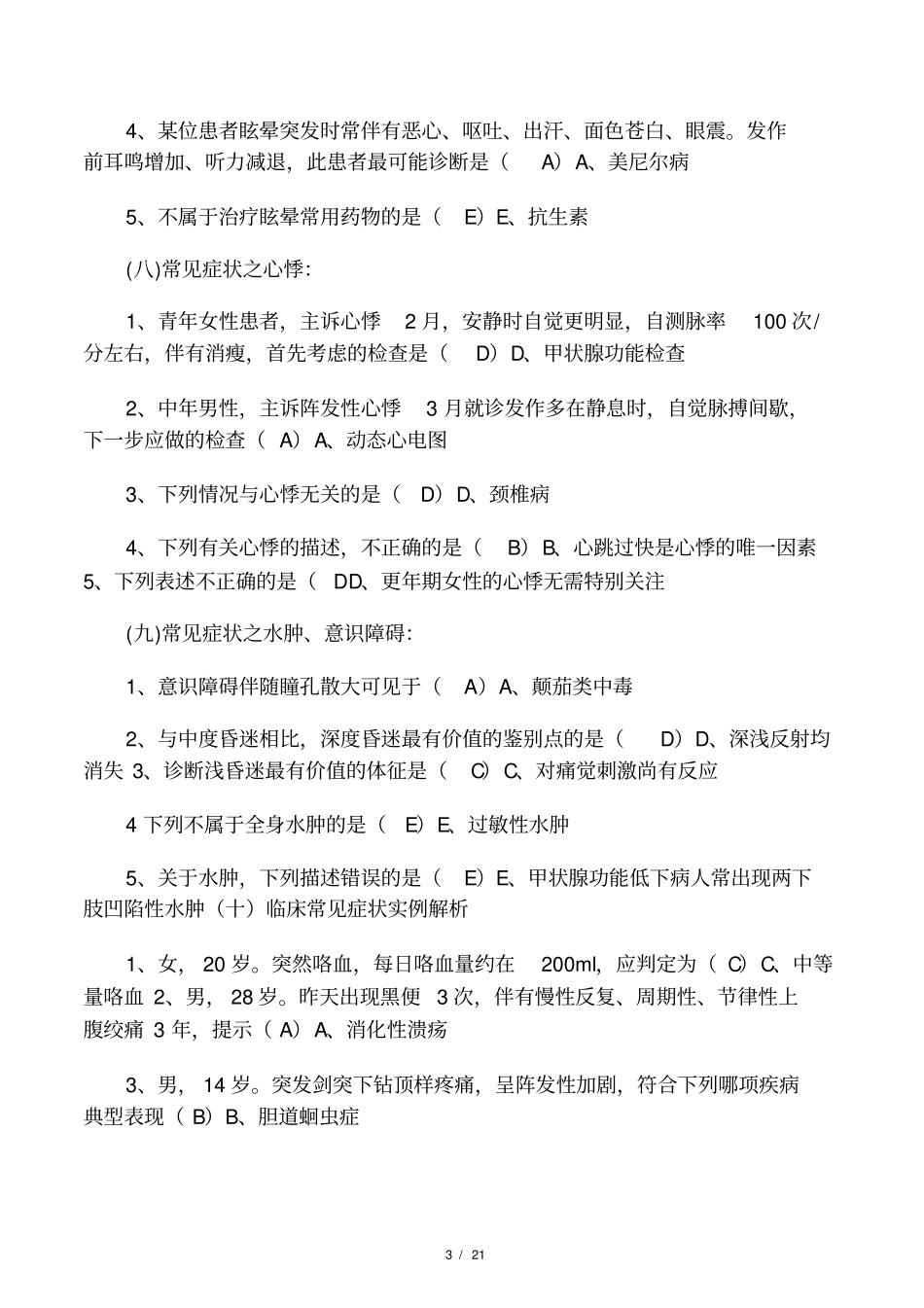 乡村医生在岗培训第四部试题集_第3页