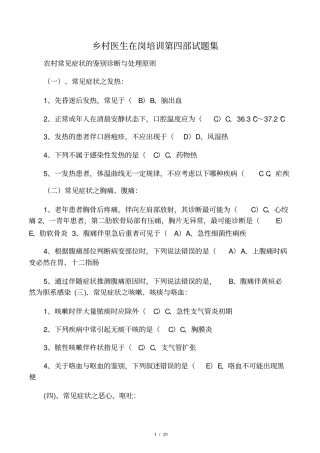 乡村医生在岗培训第四部试题集