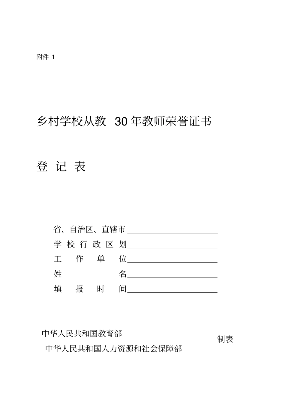 乡村学校从教20年教师荣誉证书登记人员信息汇总表及填写说明_第1页