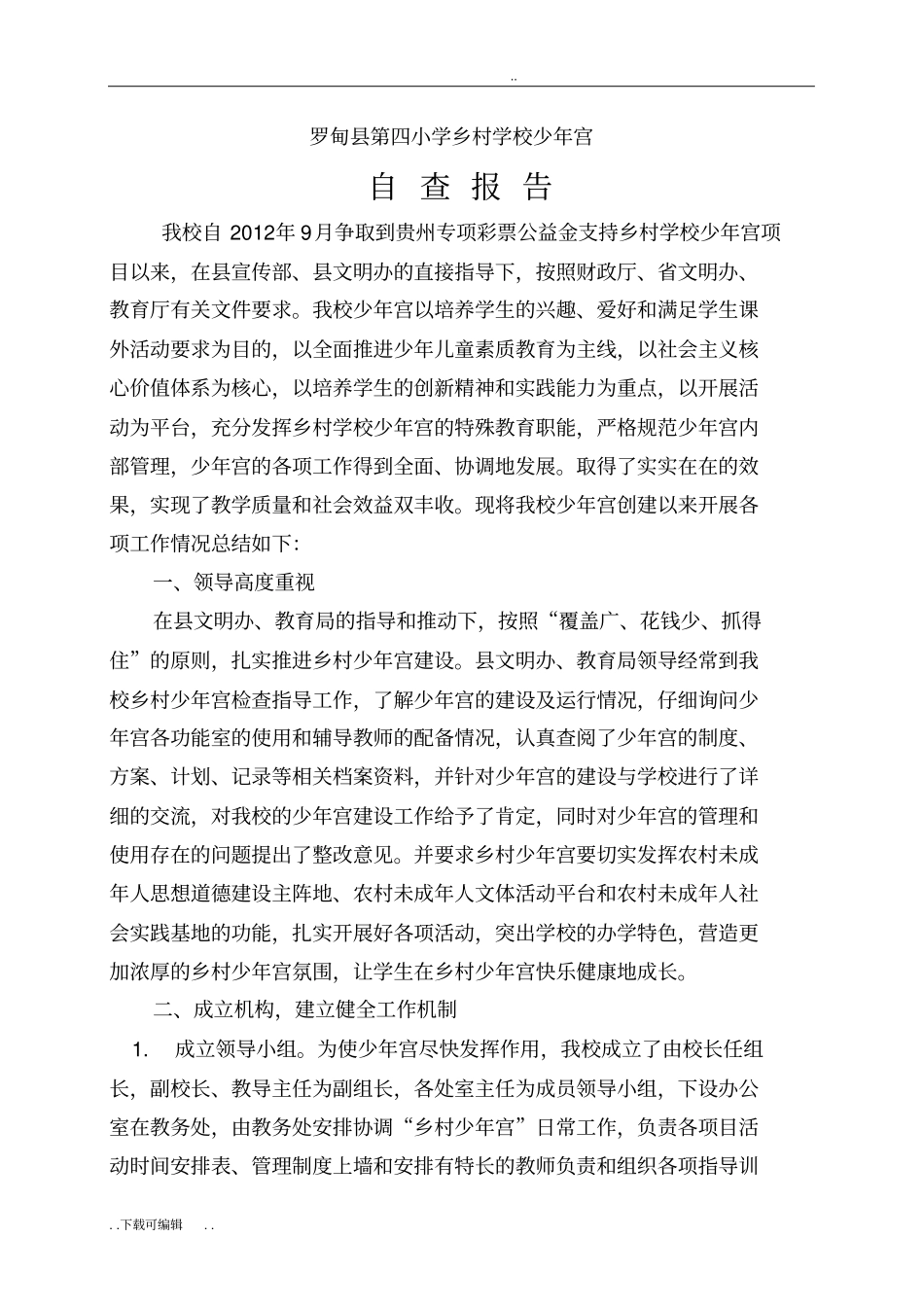 乡村学校少年宫自查报告_第1页