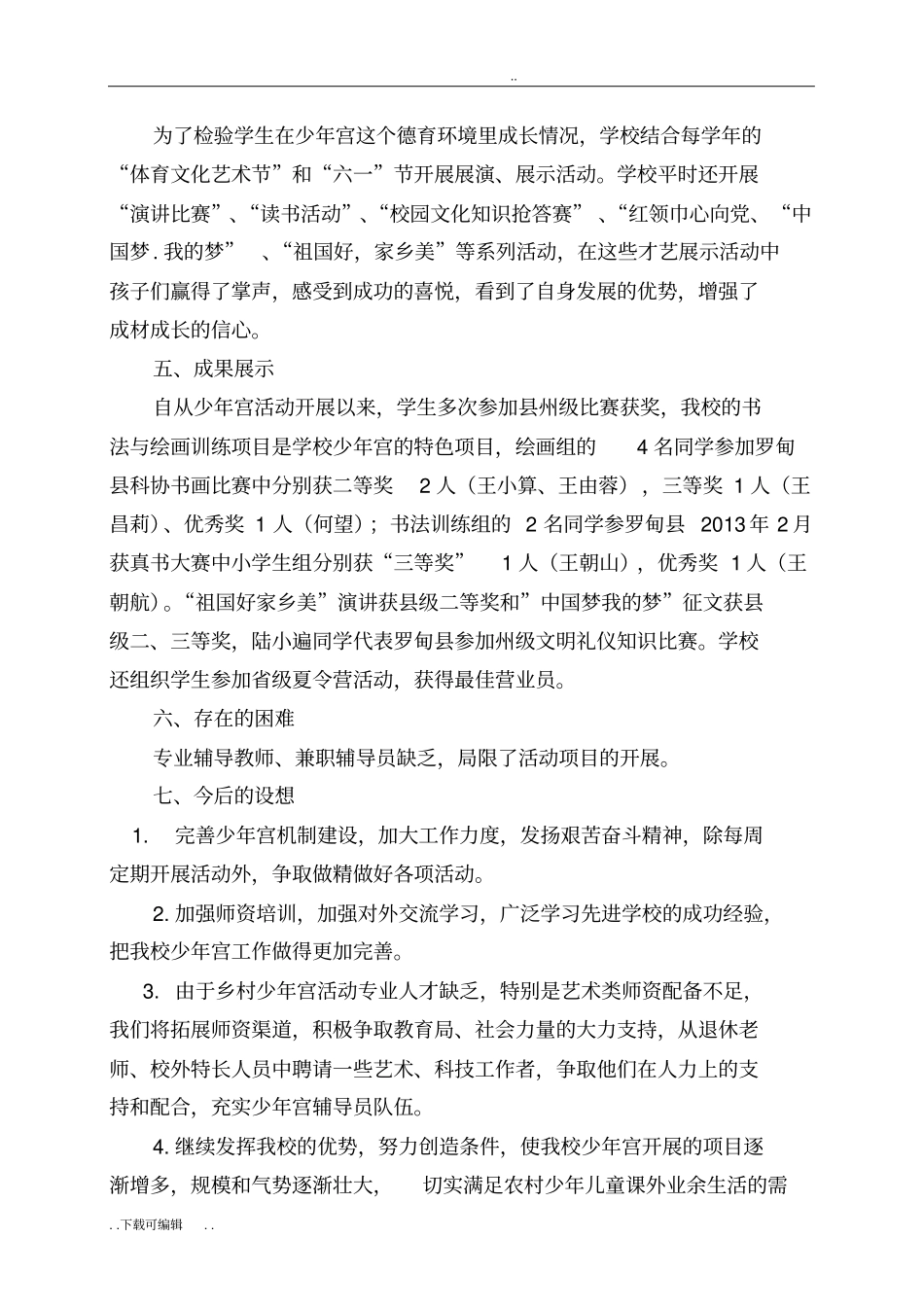 乡村学校少年宫自查报告_第3页