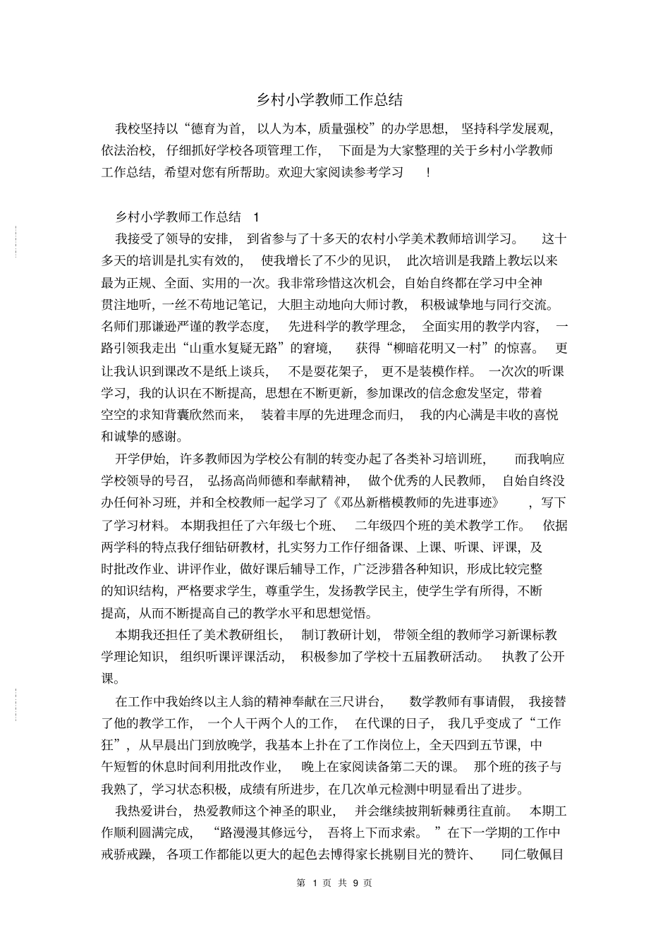 乡村小学教师工作总结_第1页