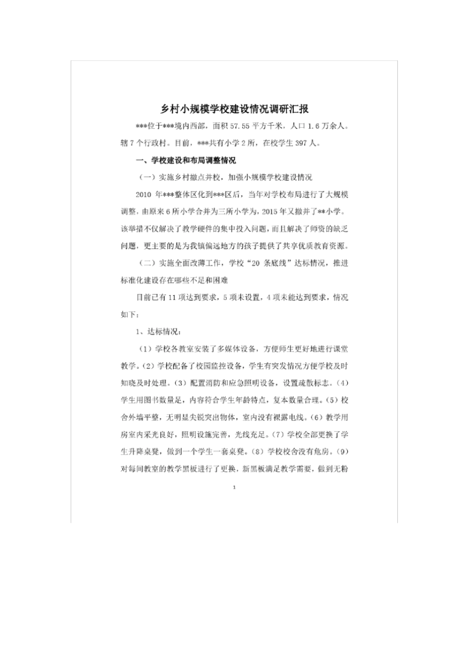 乡村小规模学校建设情况调研汇报_第1页